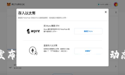 推特发布Web3概念币的最新动态分析
