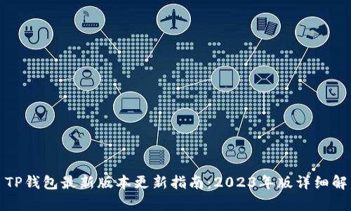 : TP钱包最新版本更新指南:2023年版详细解析
