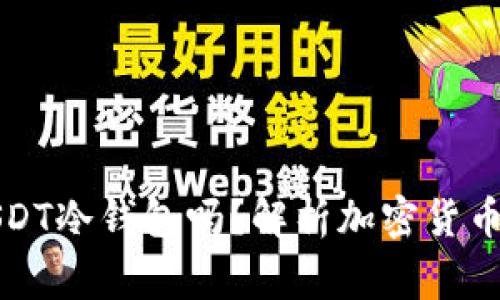 警察能查到USDT冷钱包吗?解析加密货币的隐私与安全