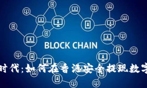 Web3时代:如何在香港安全提现数字资产?