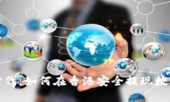 Web3时代：如何在香港安全提现数字资
