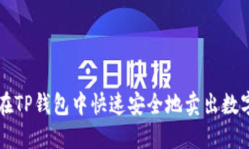如何在TP钱包中快速安全地卖出数字货币