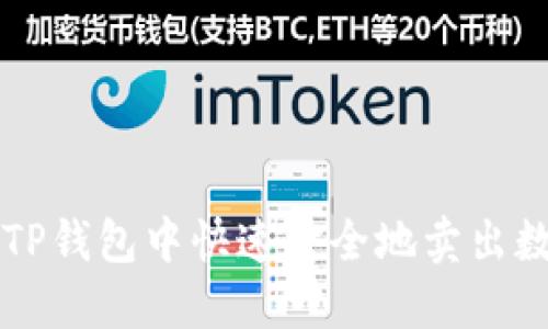 如何在TP钱包中快速安全地卖出数字货币
