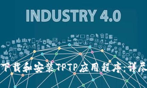 如何下载和安装TPTP应用程序:详尽指南
