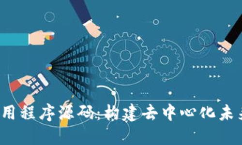 探索Web3应用程序源码:构建去中心化未来的完整指南