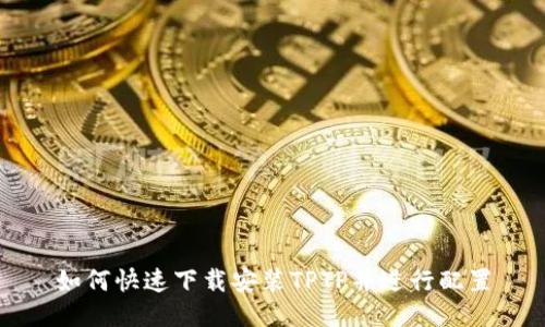 如何快速下载安装TPTP并进行配置