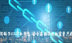 如何制作USDT冷钱包：安全存储你的加