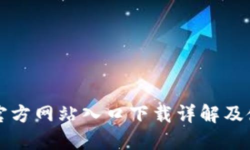TP钱包官方网站入口下载详解及使用指南