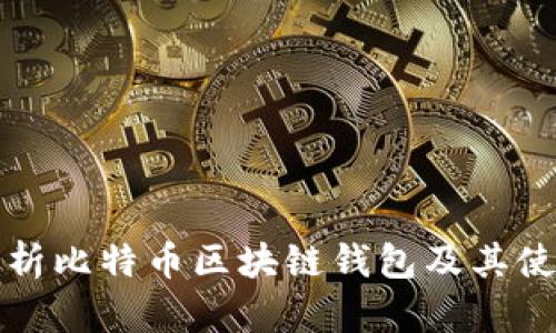 全面解析比特币区块链钱包及其使用指南