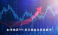 如何购买TPT：新手指南及实用技巧