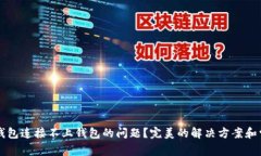 如何解决TP钱包连接不上钱包的问题？
