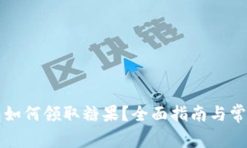 比特币钱包如何领取糖果?全面指南与常见问题解答