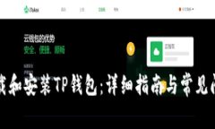 如何下载和安装TP钱包：详细指南与常