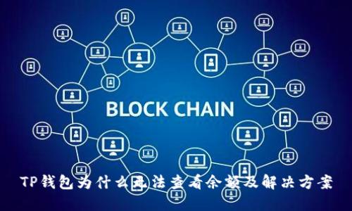 TP钱包为什么无法查看余额及解决方案