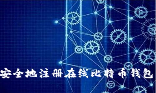 如何快速安全地注册在线比特币钱包：详尽指南