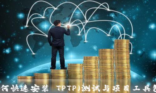 如何快速安装 TPTP(测试与项目工具包)