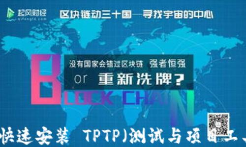 如何快速安装 TPTP(测试与项目工具包)