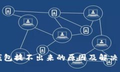 TP钱包提不出来的原因及解决方法