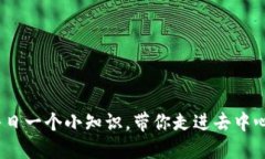 Web3: 每日一个小知识，带你走进去中心