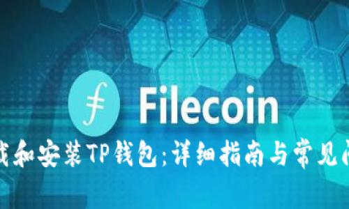 如何下载和安装TP钱包:详细指南与常见问题解答