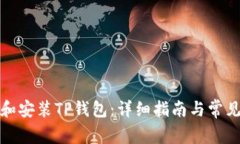如何下载和安装TP钱包：详细指南与常