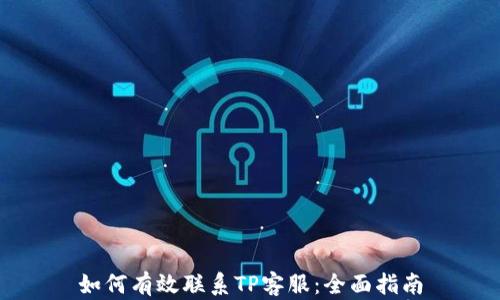 
如何有效联系TP客服：全面指南