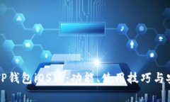 全面解析TP钱包iOS版：功能、使用技巧