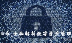TP钱包与PIG币：全面解析数字资产管理