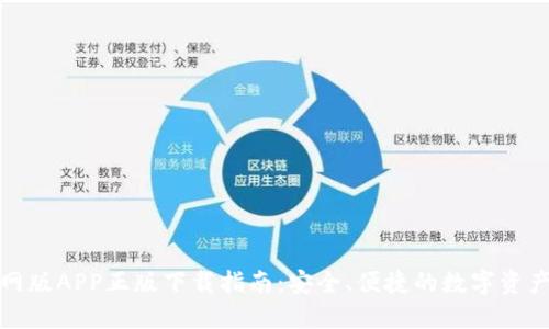TP钱包官网版APP正版下载指南:安全、便捷的数字资产管理工具