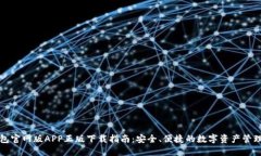 TP钱包官网版APP正版下载指南：安全、