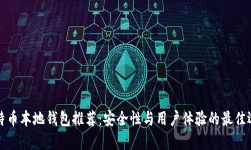 比特币本地钱包推荐:安全性与用户体验的最佳选择