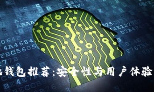 比特币本地钱包推荐:安全性与用户体验的最佳选择