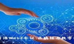 深入探索香港Web3会议：区块链与数字经济的未来