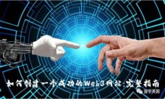 如何创建一个成功的Web3网站：完整指南