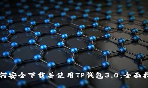 如何安全下载并使用TP钱包3.0:全面指南