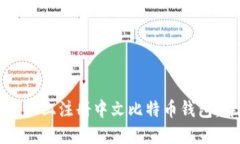 如何在手机上注册中文比特币钱包：详细指南