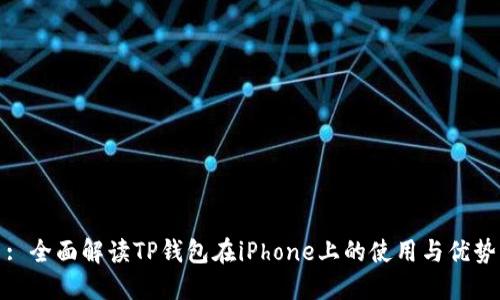 : 全面解读TP钱包在iPhone上的使用与优势