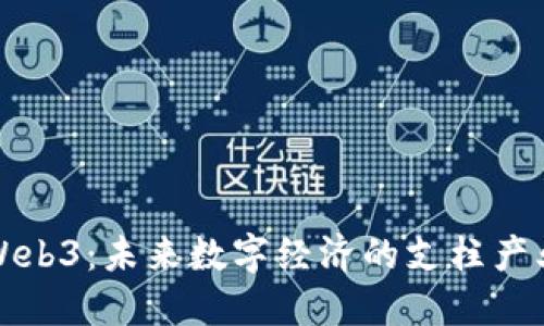 Web3:未来数字经济的支柱产业