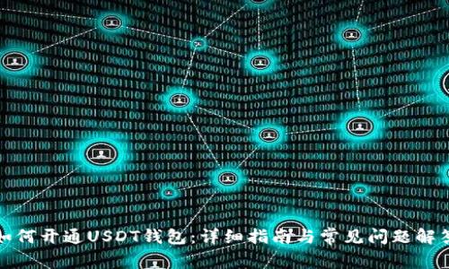 如何开通USDT钱包:详细指南与常见问题解答