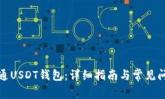 如何开通USDT钱包：详细指南与常见问