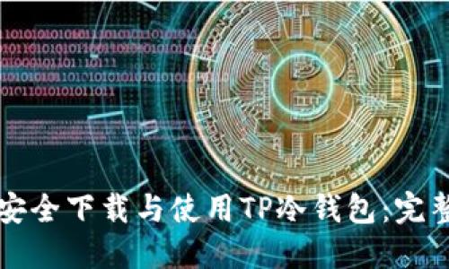 如何安全下载与使用TP冷钱包:完整指南