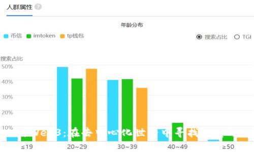 路飞与Web3:在去中心化世界中寻找信念与冒险