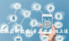 如何使用TP获取器实现数据采集与分析