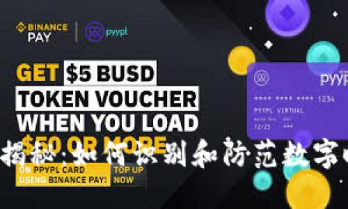 Web3诈骗揭秘:如何识别和防范数字时代的骗局