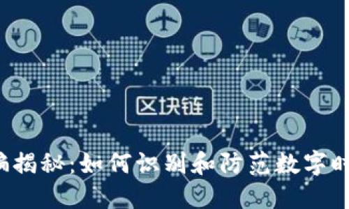Web3诈骗揭秘:如何识别和防范数字时代的骗局