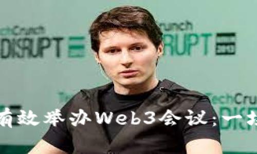 如何在元宇宙中有效举办Web3会议:一场虚拟聚会的未来