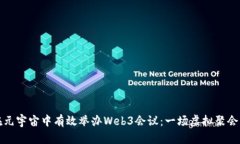 如何在元宇宙中有效举办Web3会议：一