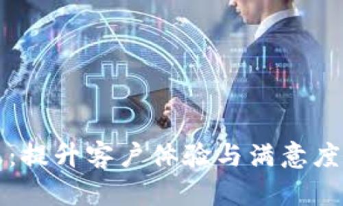 TP人工客服:提升客户体验与满意度的关键因素