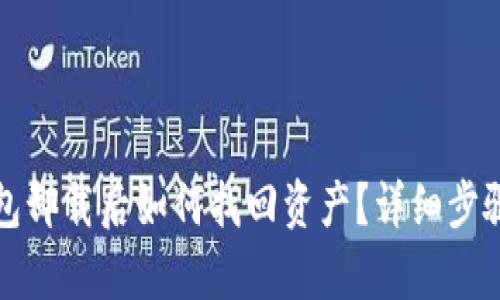 TP钱包卸载后如何找回资产?详细步骤解析