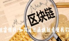 Web3时代财富转移：如何通过区块链重